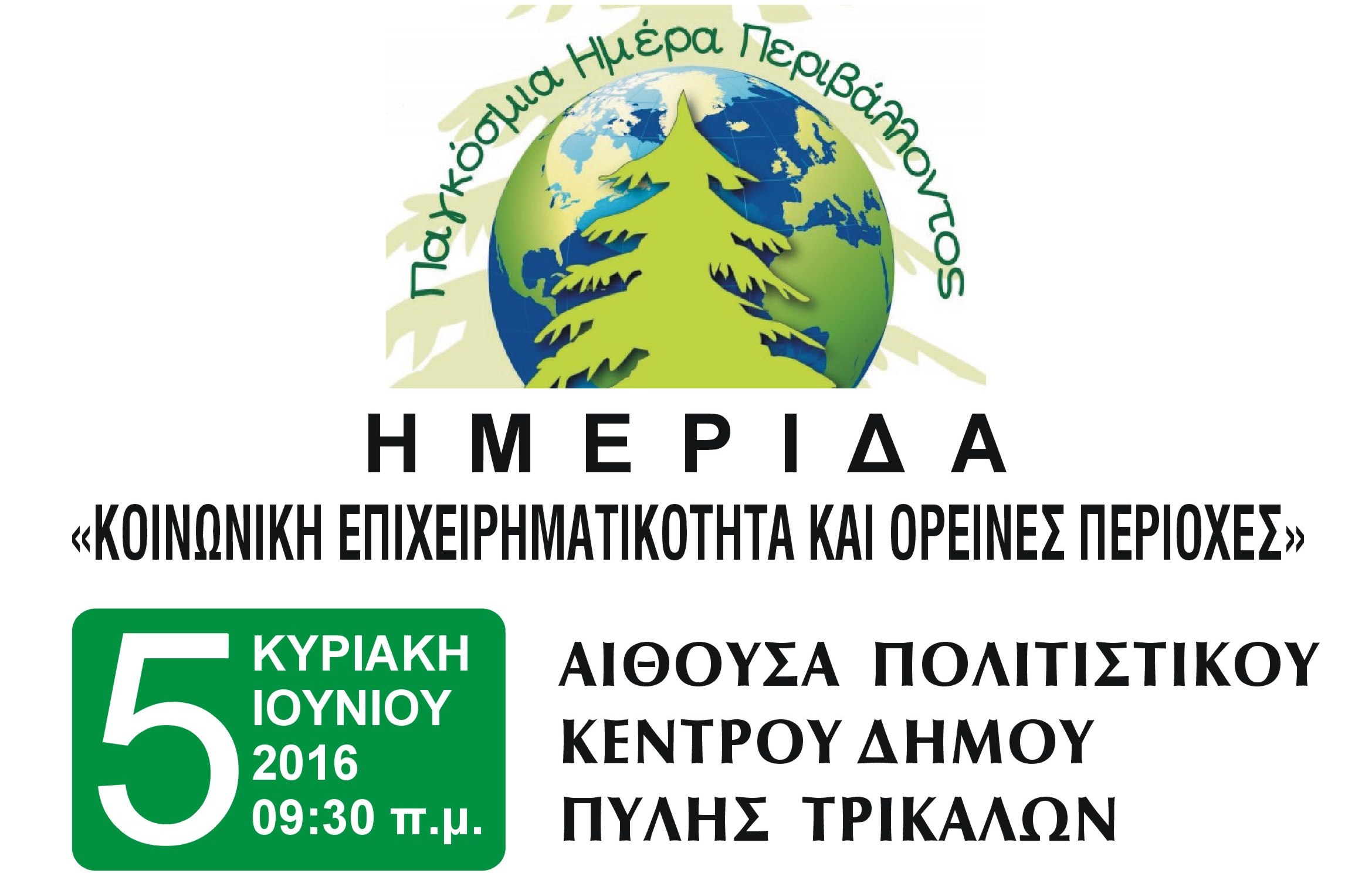 Ημερίδα για την Κοινωνική Επιχειρηματικότητα στον Δήμο Πύλης