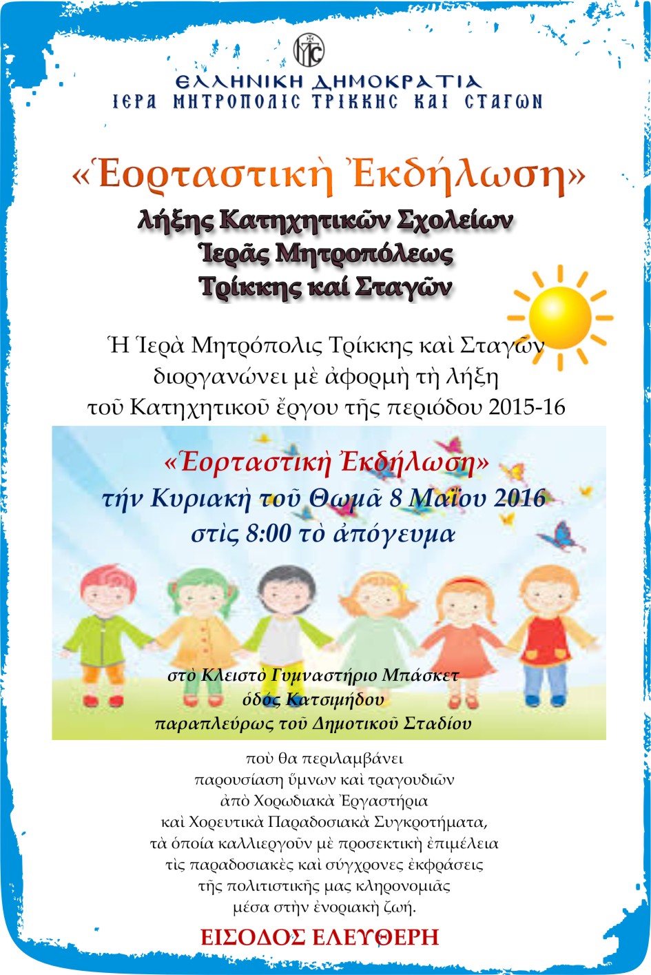 Εορτή λήξεως Κατηχητικών Σχολείων Ιεράς Μητροπόλεως Τρίκκης και Σταγών