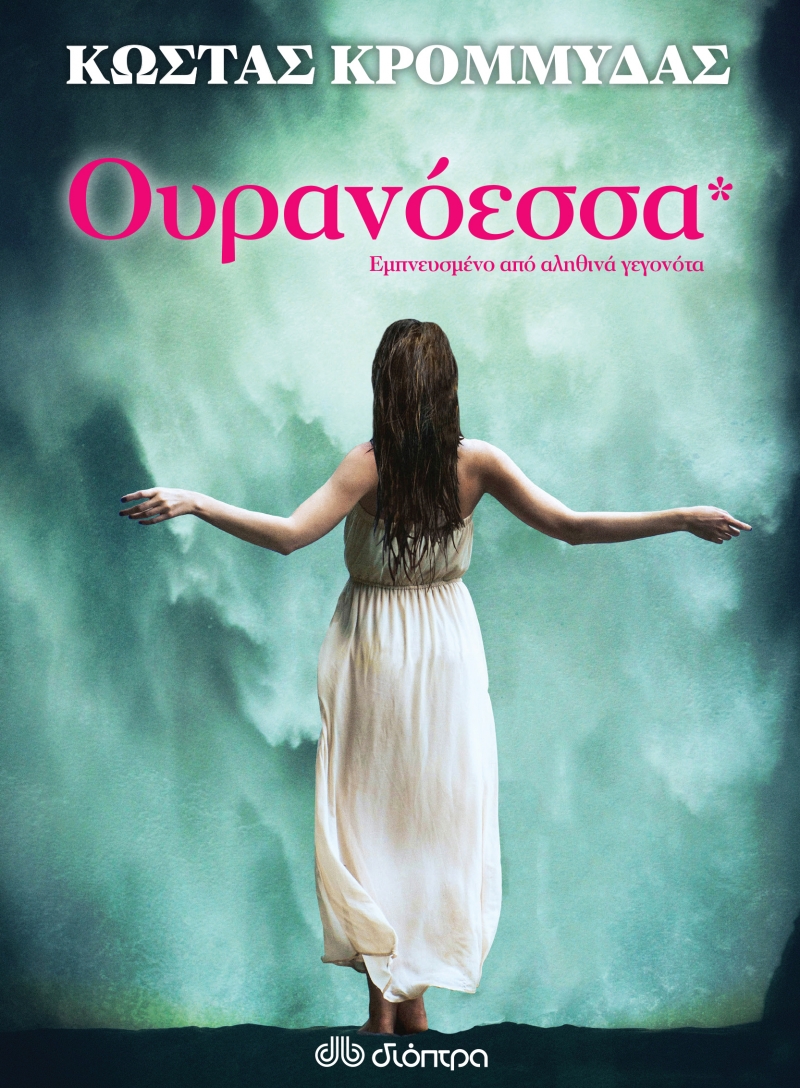 ΔΙΑΓΩΝΙΣΜΟΣ κερδίστε την “Ουρανόεσσα” του Κώστα Κρομμύδα