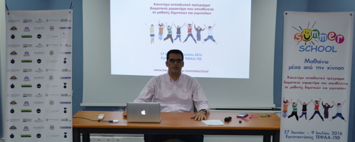 SummerSchool στο ΤΕΦΑΑ-Οι μαθητές Δημοτικού και Γυμνασίου μαθαίνουν μέσα από την κίνηση-Παρουσιάστηκε το πρόγραμμα