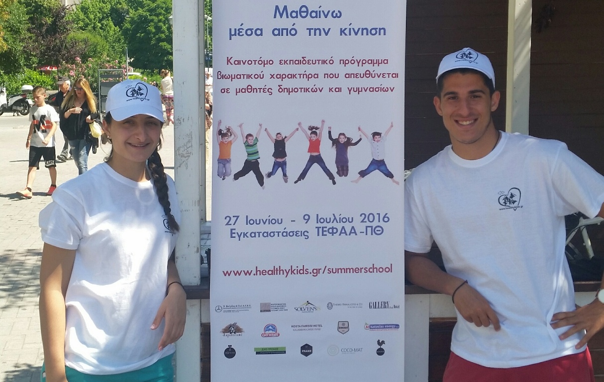 Ενημέρωση για το SummerSchool από το ΤΕΦΑΑ στην Ασκληπιού