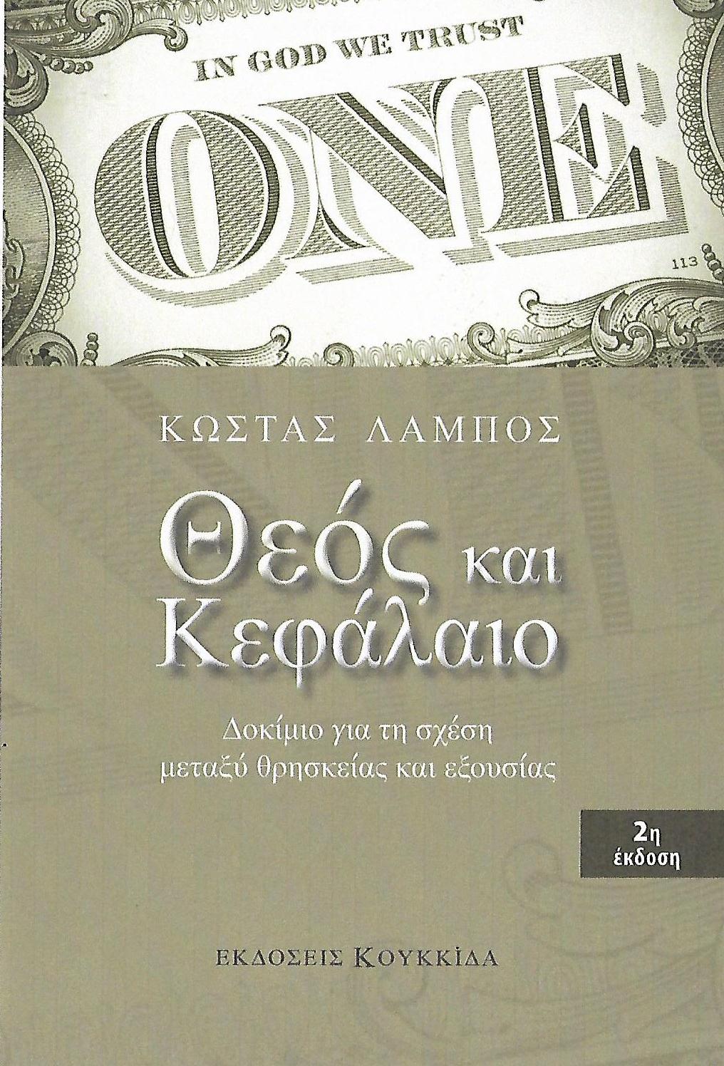 Παρουσιάζεται το βιβλίο του Κώστα Λάμπου: Θεός και Κεφάλαιο. Δοκίμιο για τη σχέση μεταξύ θρησκείας και εξουσίας