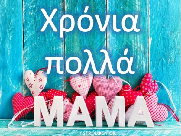 Παγκόσμια Ημέρα της Μητέρας: Μαμά σε αγαπώ για 1000 λόγους και τόσους ακόμη