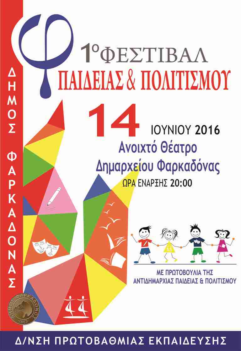 1οΦεστιβάλ Παιδείας και Πολιτισμού στο Δήμο Φαρκαδόνας