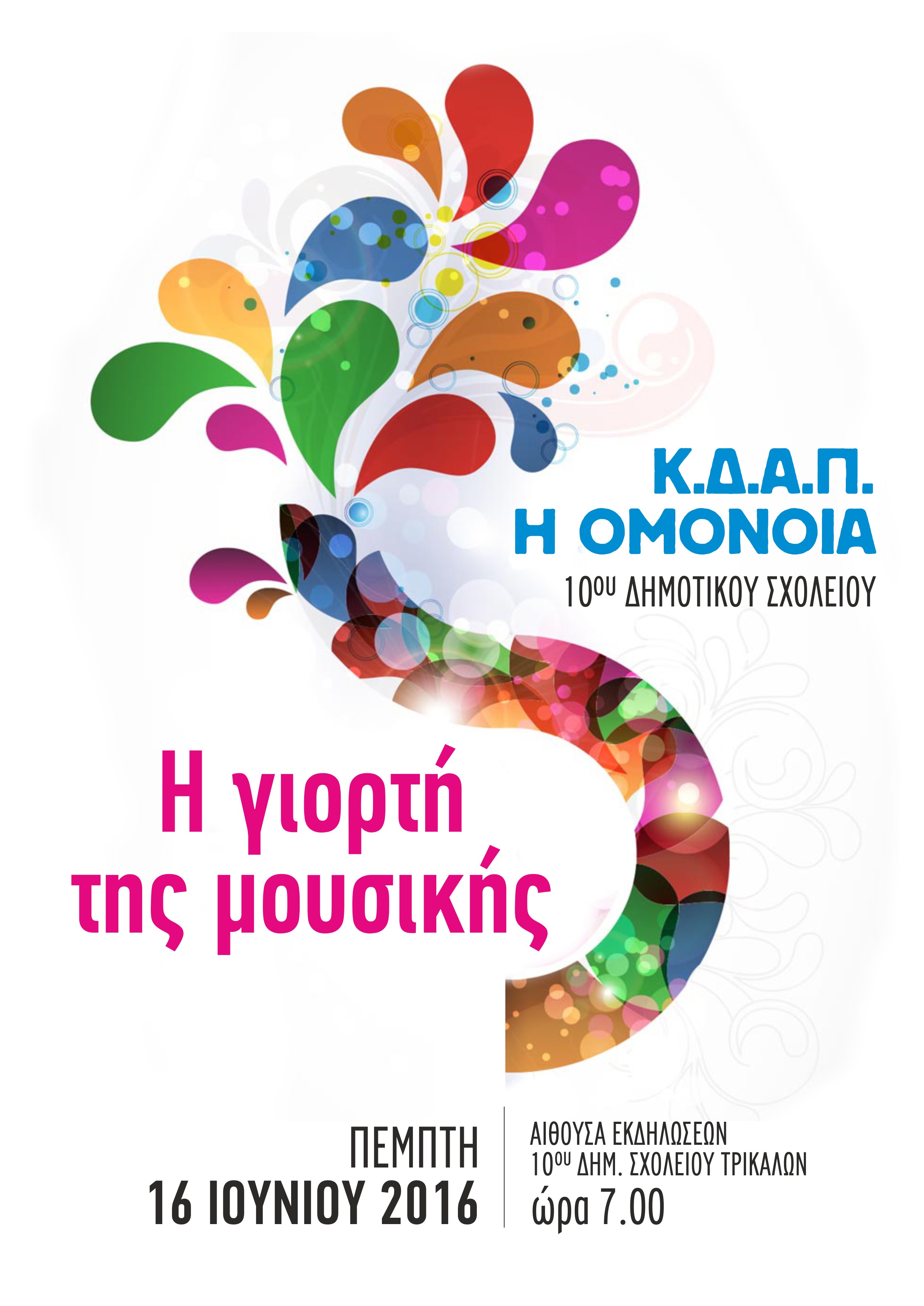 ΚΔΑΠ «ΟΜΟΝΟΙΑ»: Η γιορτή της Μουσικής