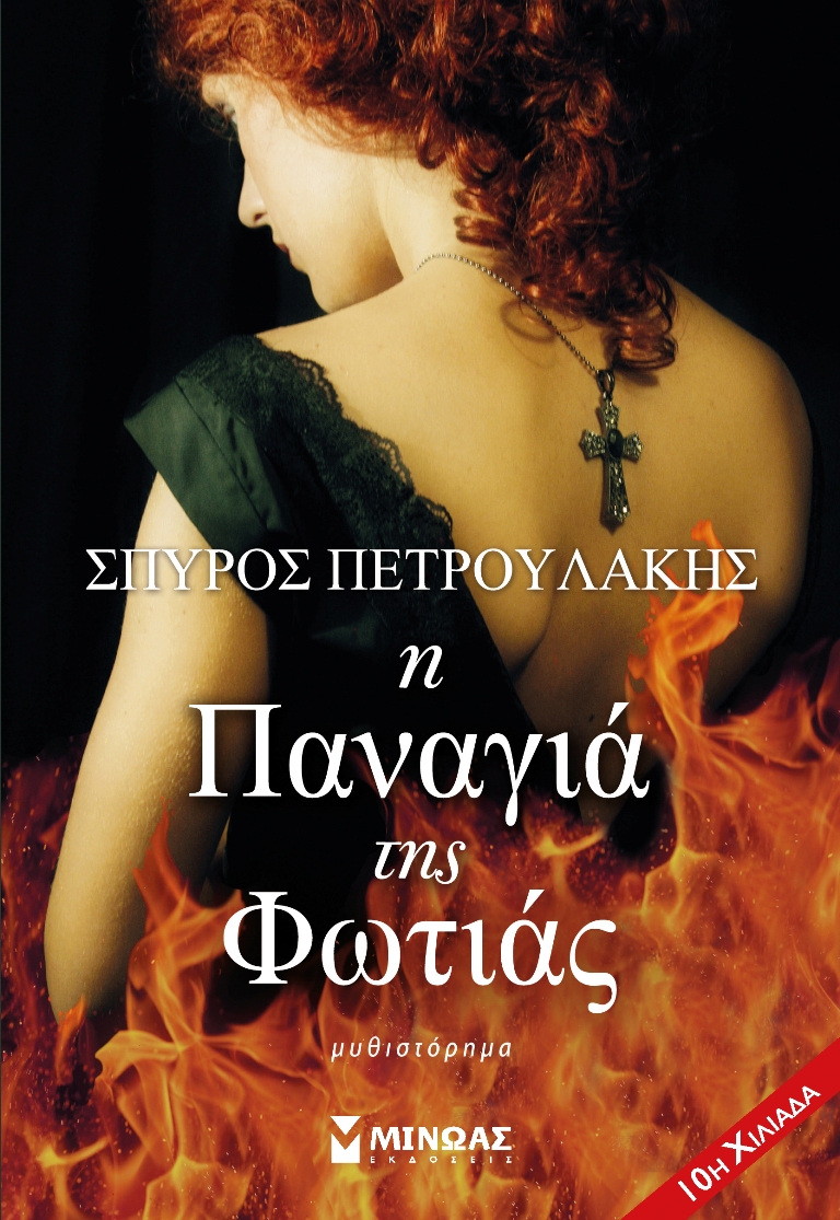 Ο συγγραφέας Σπύρος Πετρουλάκης μας μιλά για την “Παναγιά της φωτιάς” που συγκλονίζει