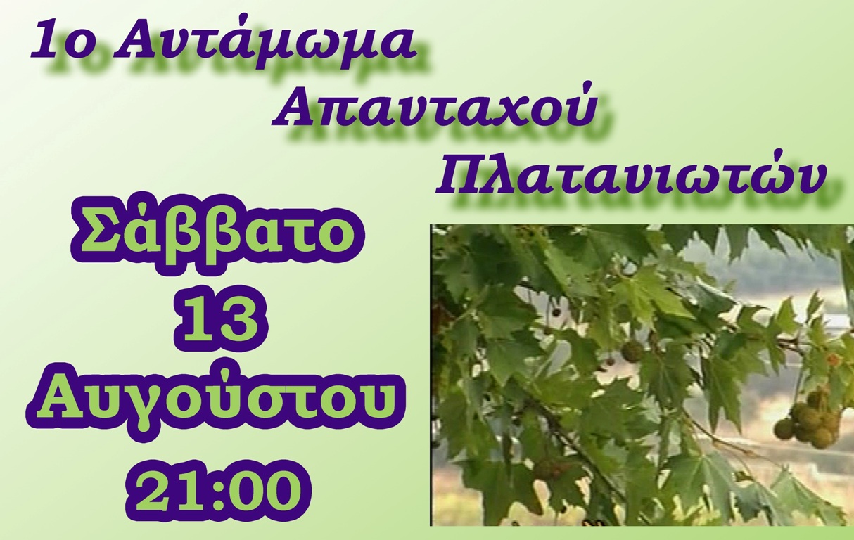 1ο Αντάμωμα Απανταχού Πλατανιωτών στις 13 Αυγούστου