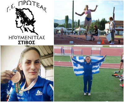 ΗΓΟΥΜΕΝΙΤΣΑ-Χρυσό μετάλλιο για την Ναταλία Μπέση του Πρωτέα, με άλμα στα 6,01