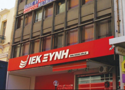 To Yπουργείο Παιδείας ανακάλεσε τις άδειες ιδιωτικών ΙΕΚ Ξυνή και του Mediterranean College