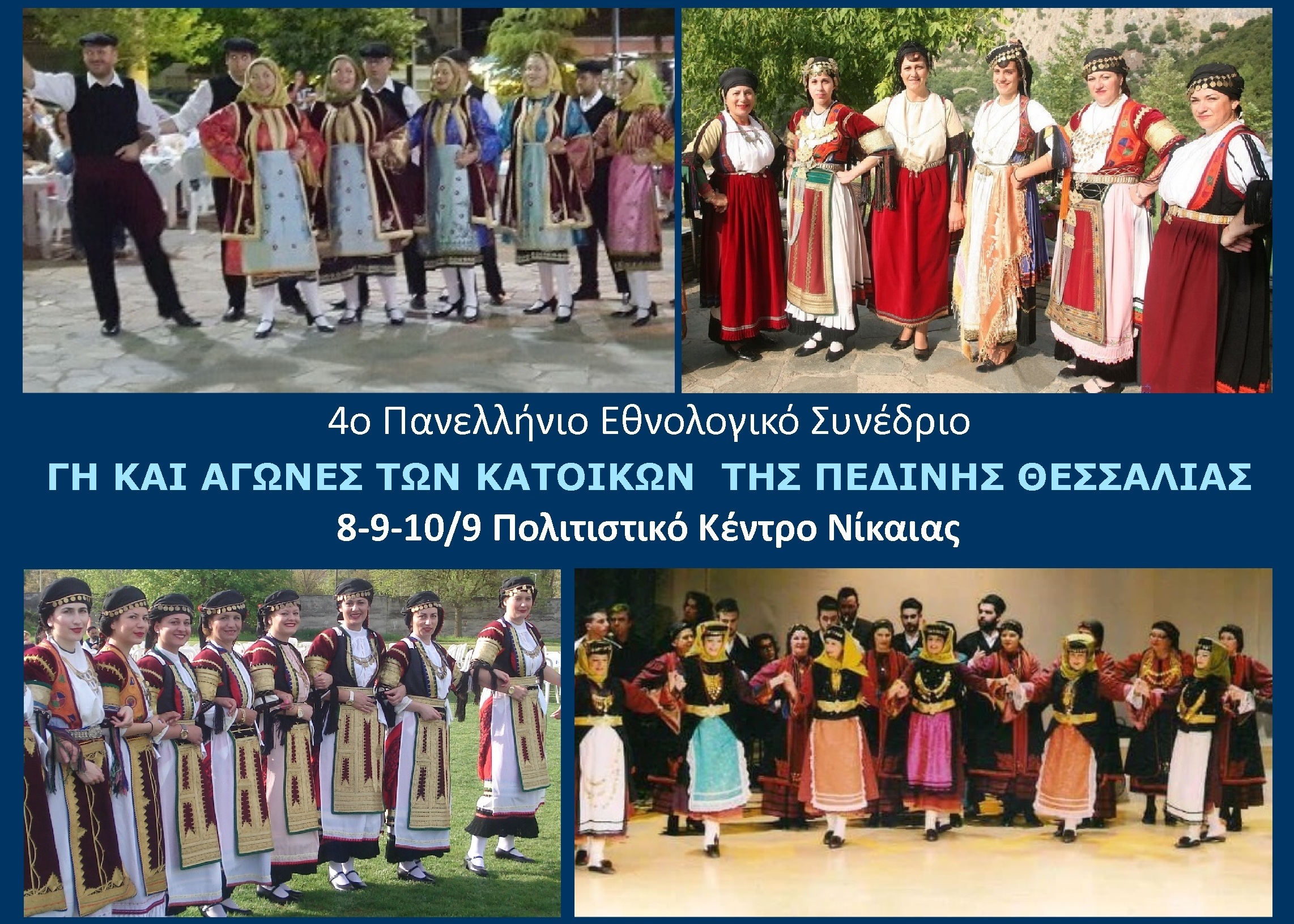 4ο Πανελλήνιο Αντάμωμα και Εθνολογικό Συνέδριο Αυτόχθονων και Γηγενών Θεσσαλών – Καραγκούνηδων