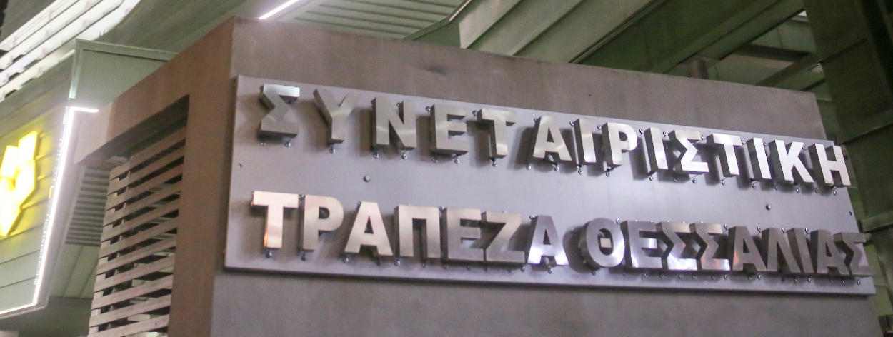 Λειτουργία Καταστήματος της Συνεταιριστικής Τράπεζας Θεσσαλίας υπό νέα διεύθυνση