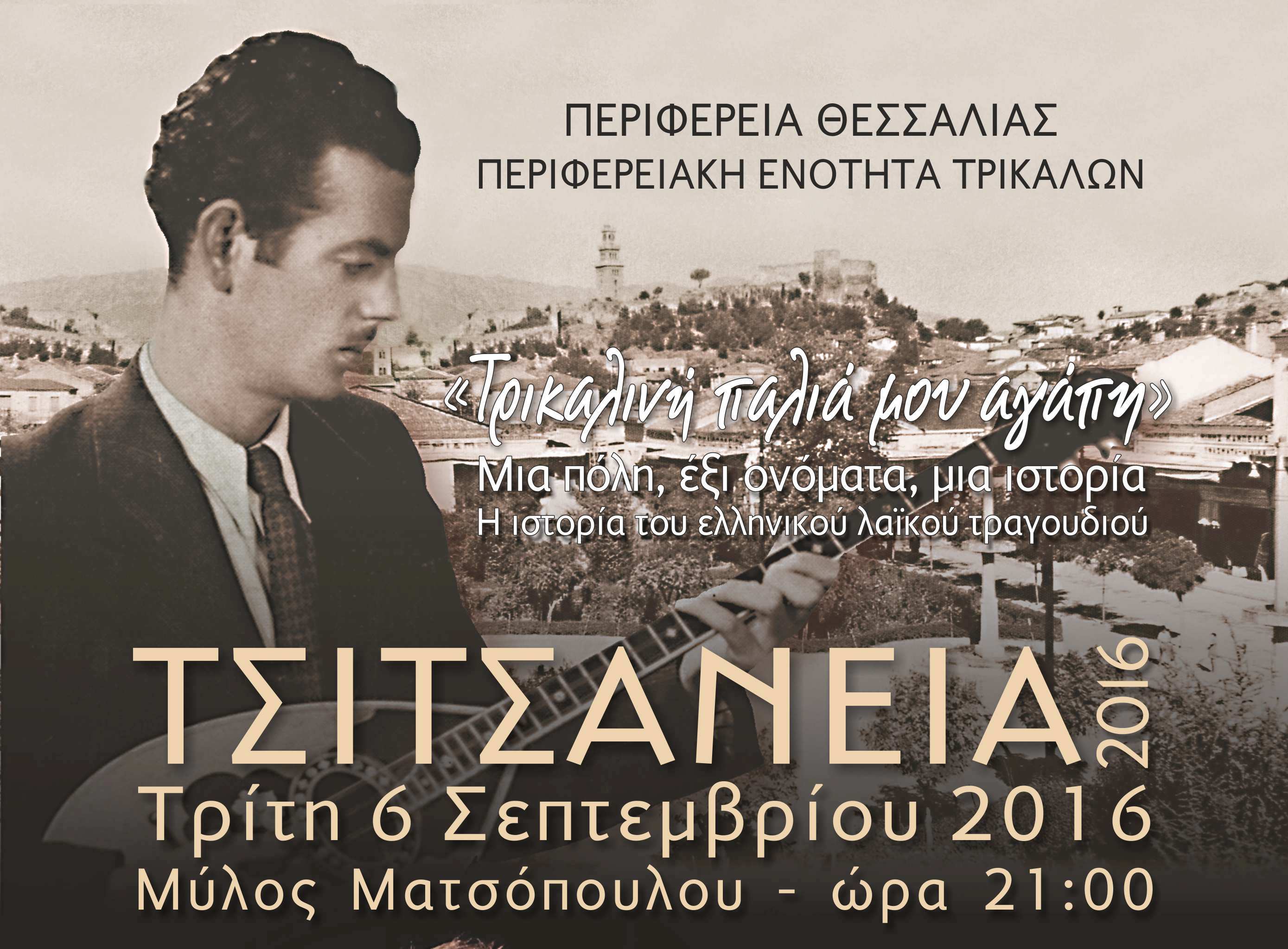 Αναβάλλεται η εκδήλωση «Τρικαλινή παλιά μου αγάπη» των Τσιτσανείων 2016