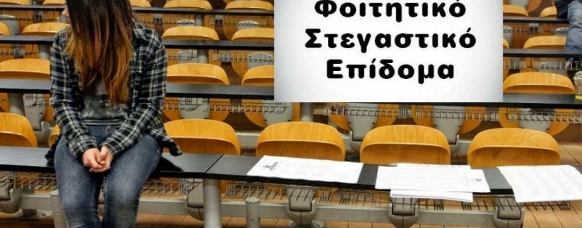 Επίδομα 520 κάθε μήνα σε φοιτητές με οικονομικά προβλήματα