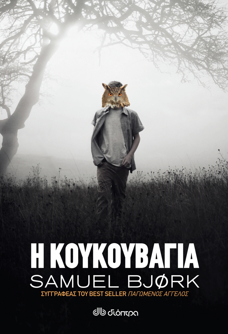 ΔΙΑΓΩΝΙΣΜΟΣ: Κερδίστε δύο βιβλία “Η κουκουβάγια” του Samuel Bjork