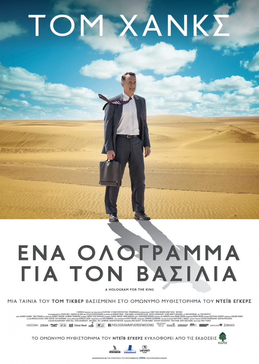Ένα ολόγραμμα για τον βασιλιά στον Δημοτικό Κινηματογράφο