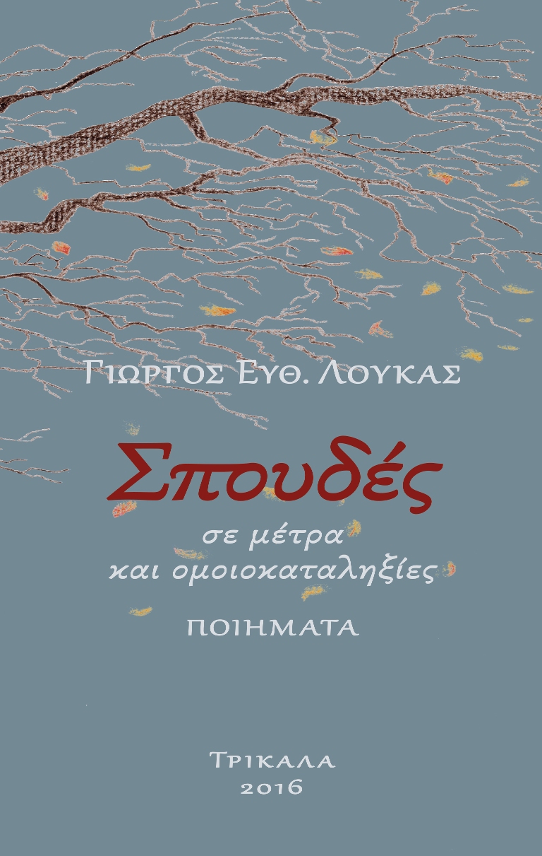 Παρουσίαση της ποιητικής συλλογής του Γιώργου Λούκα «Σπουδές σε μέτρα και ομοιοκαταληξίες»