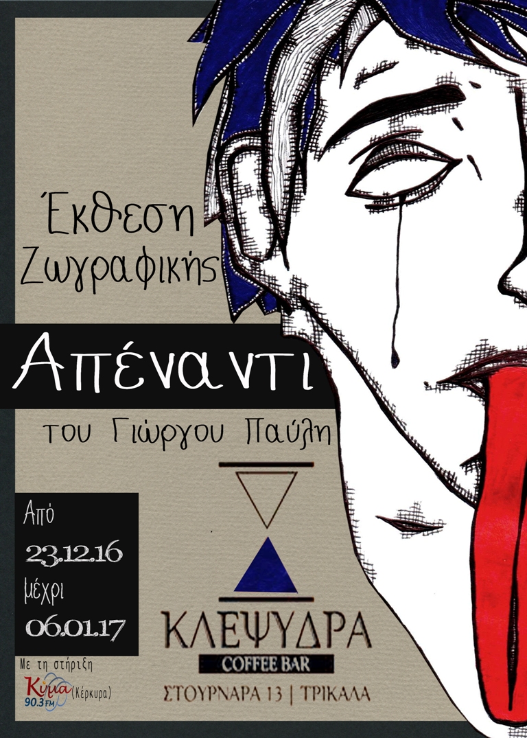 «Απέναντι»-Έκθεση ζωγραφικής του Γιώργου Παύλη