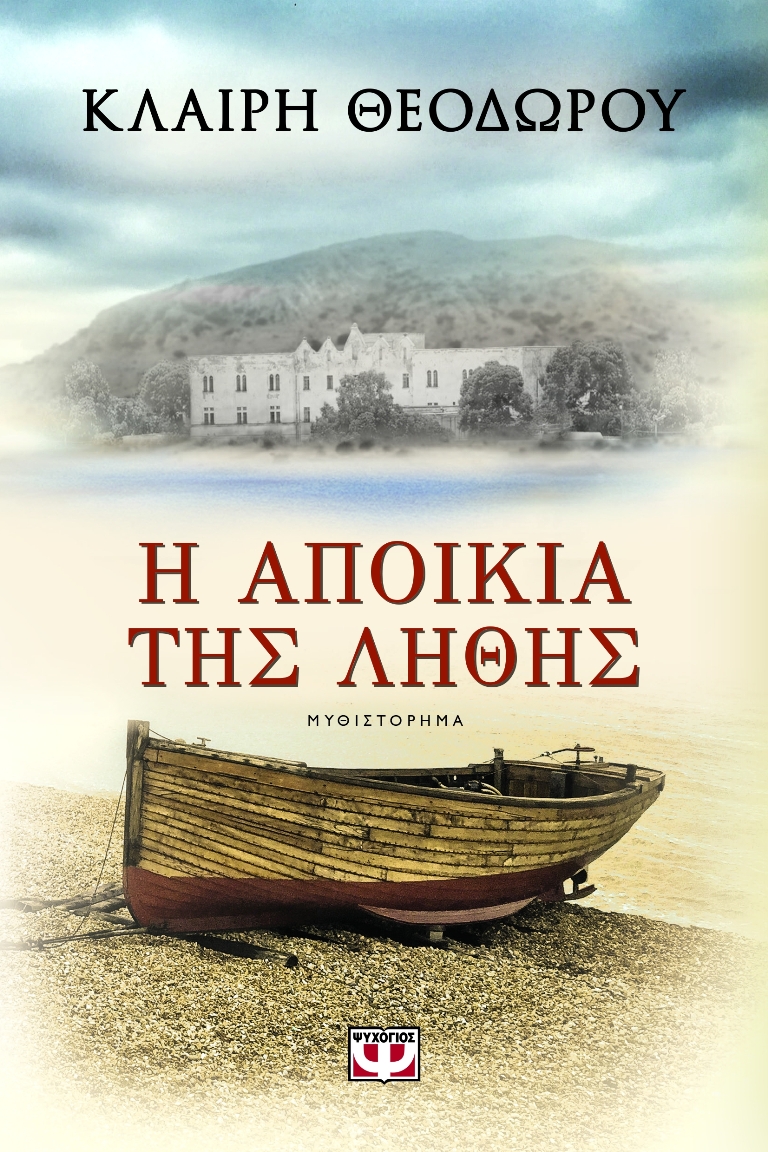 ΔΙΑΓΩΝΙΣΜΟΣ: Κερδίστε δύο βιβλία “η αποικία της λήθης” της Κλαίρης Θεοδώρου