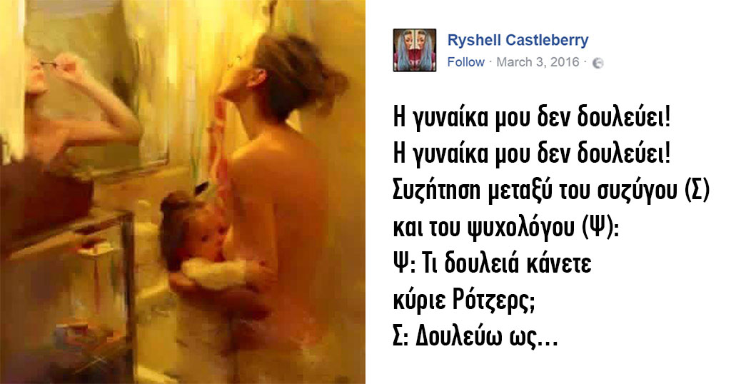 Η ωμή απάντηση μιας γυναίκας για τις μαμάδες που μένουν στο σπίτι και δεν δουλεύουν