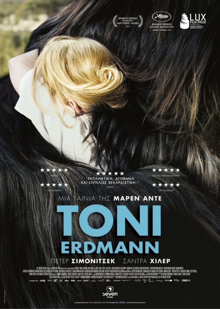 Toni Erdmann στον Δημοτικό Κινηματογράφο