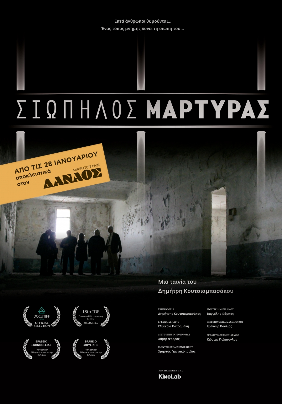 Προβολές του Σιωπηλού Μάρτυρα του Δημήτρη Κουτσαμπασιάκου