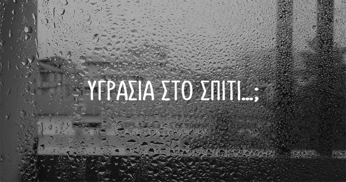Εξαφανίστε την υγρασία από τους τοίχους του σπιτιού σας