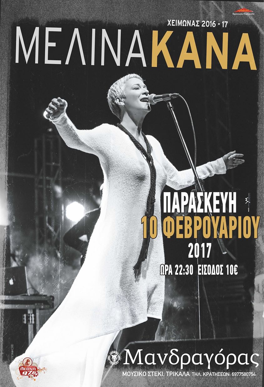 Η Μελίνα Κανά στον Μανδραγόρα