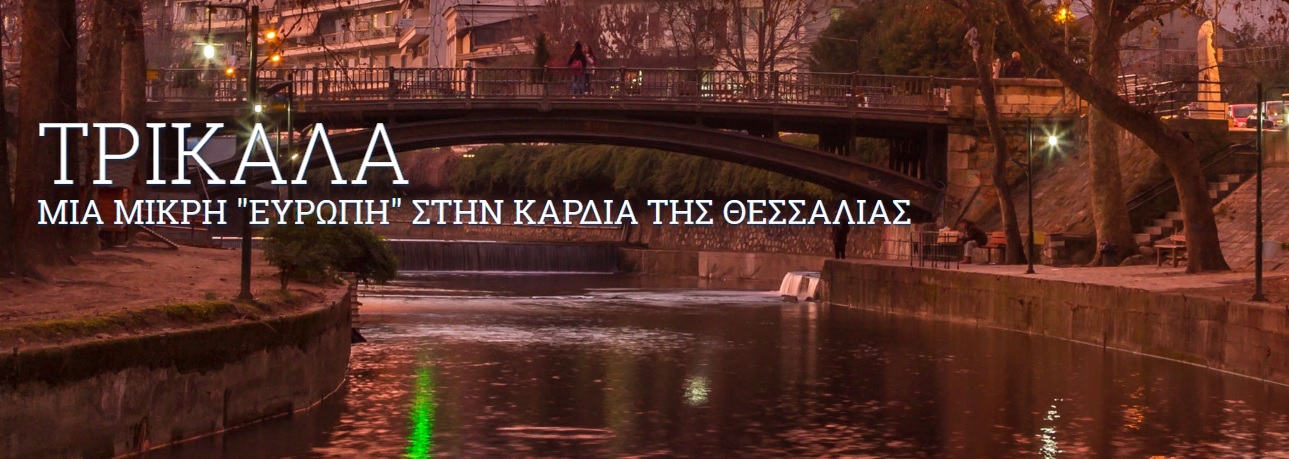 ΤΡΙΚΑΛΑ ΜΙΑ ΜΙΚΡΗ “ΕΥΡΩΠΗ” ΣΤΗΝ ΚΑΡΔΙΑ ΤΗΣ ΘΕΣΣΑΛΙΑΣ