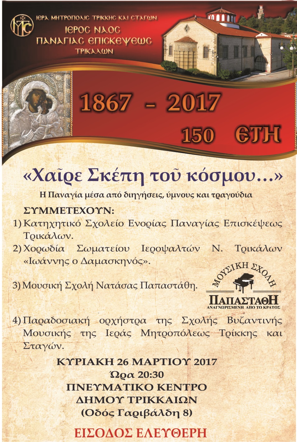 ΜΟΥΣΙΚΗ ΕΚΔΗΛΩΣΗ: «Χαῖρε Σκέπη τοῦ κόσμου…»-Η Παναγία μέσα από διηγήσεις, ύμνους και τραγούδια