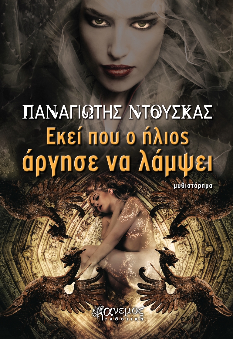 ΔΙΑΓΩΝΙΣΜΟΣ: Κερδίστε δύο βιβλία «Εκεί όπου ο ήλιος άργησε να λάμψει» του Παναγιώτη Ντούσκα