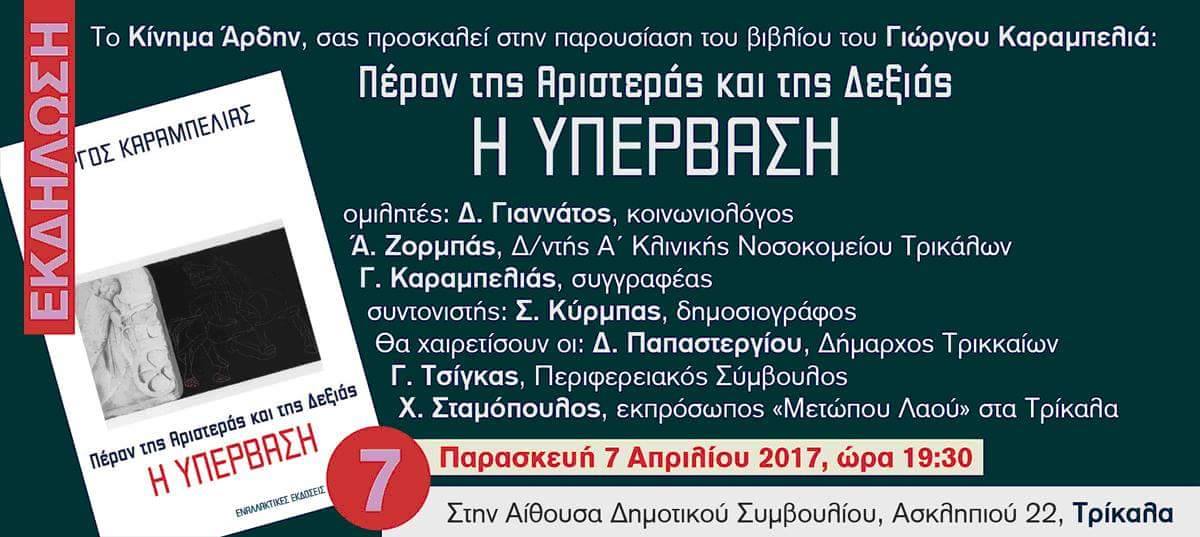 Πέραν της Αριστεράς και της Δεξιάς Η ΥΠΕΡΒΑΣΗ-Παρουσιάζεται το βιβλίο του Γιώργου Καραμπελιά στα Τρίκαλα