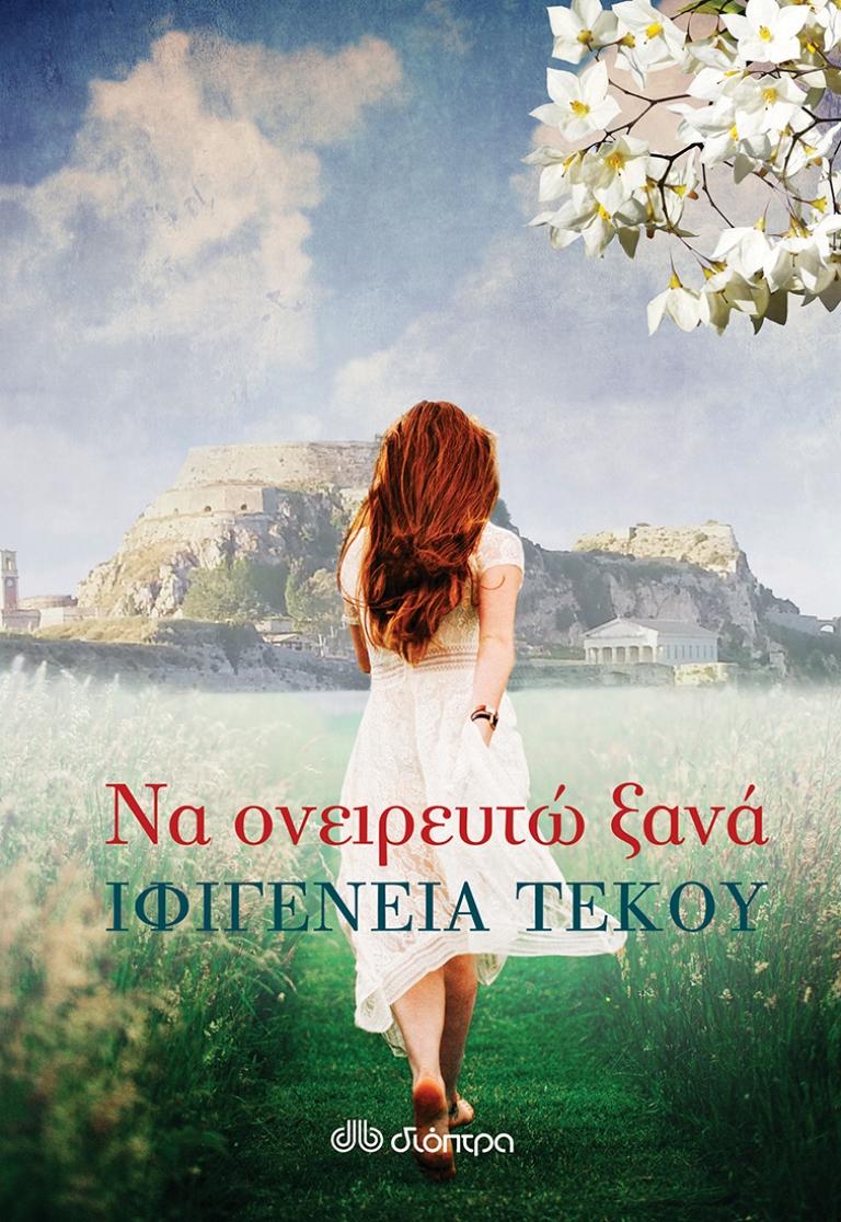 ΔΙΑΓΩΝΙΣΜΟΣ: Κερδίστε 2 βιβλία “Να ονειρευτώ ξανά” της Ιφιγένειας Τέκου