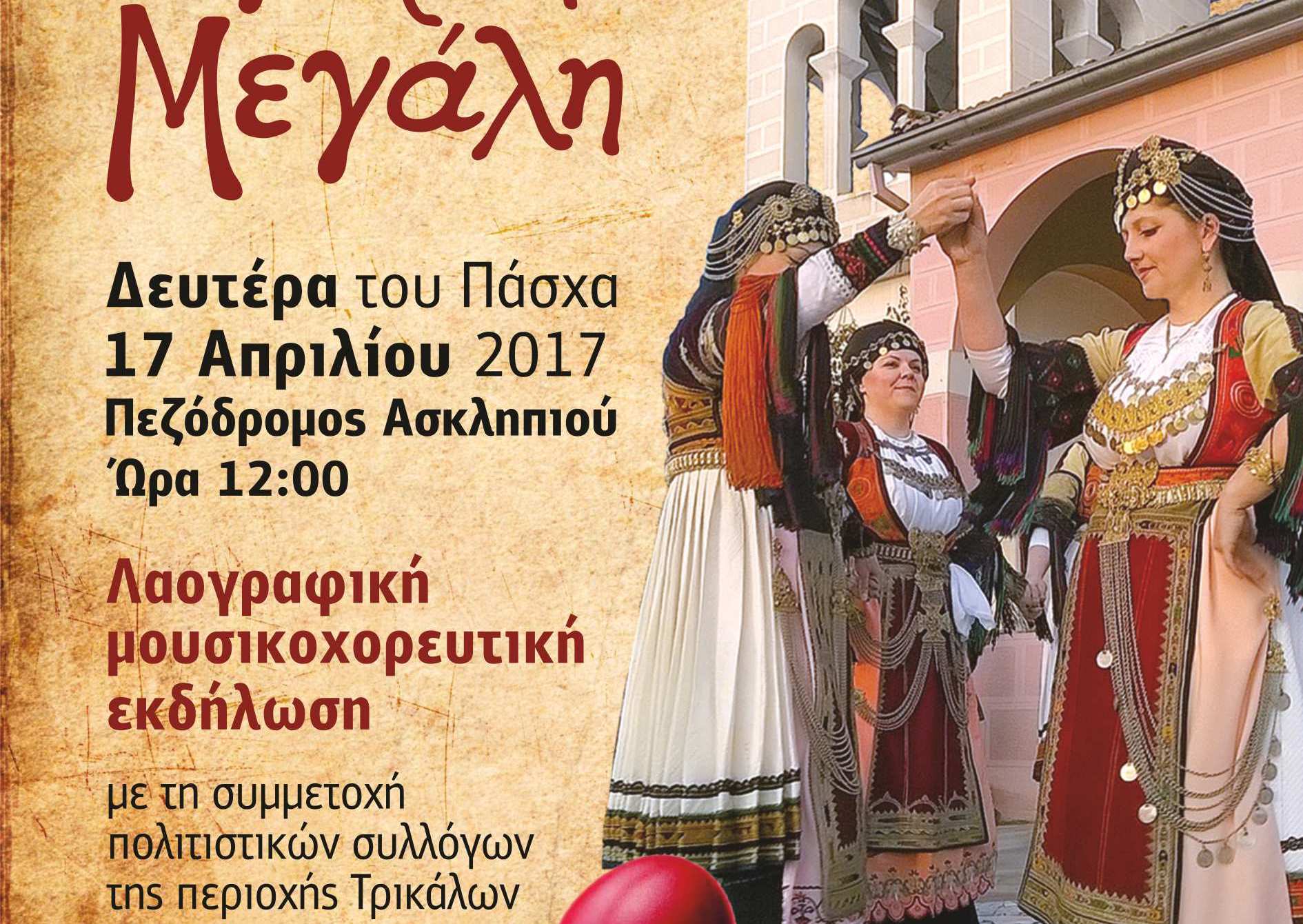 «Πασχαλιά Γιορτή Μεγάλη» από την Π.Ε. Τρικάλων και την Ι.Μ. Τρίκκης&Σταγών