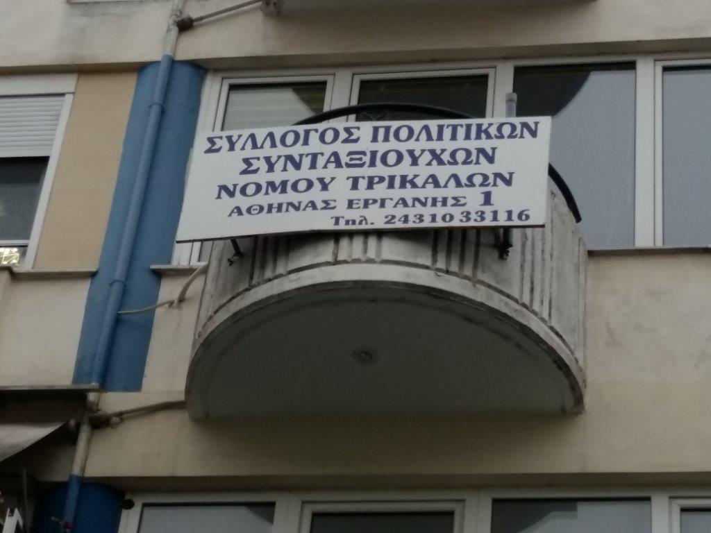 Εκδρομή Συλλόγου Πολιτικών Συνταξιούχων Τρικάλων