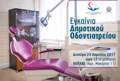 Τα Γιάννενα αποκτούν Δημοτικό Οδοντιατρείο
