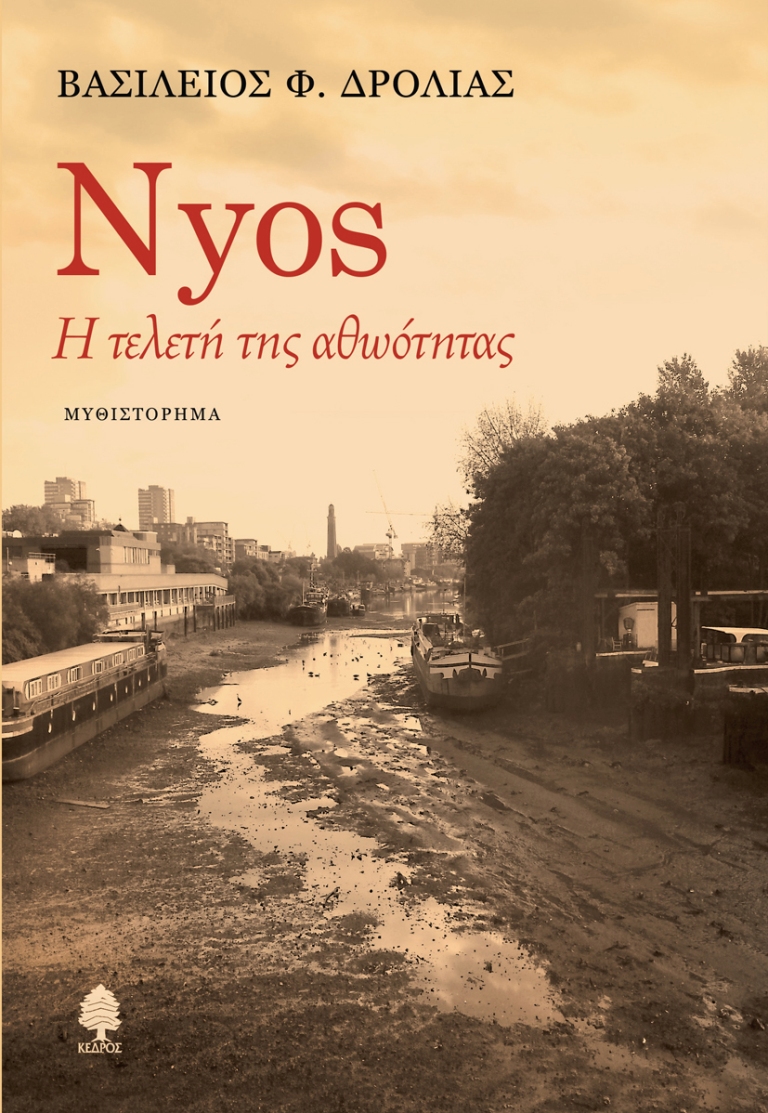 ΔΙΑΓΩΝΙΣΜΟΣ: Κερδίστε δύο βιβλία «Nyos, η τελετή της αθωότητας» του Βασίλειου Φ. Δρόλια