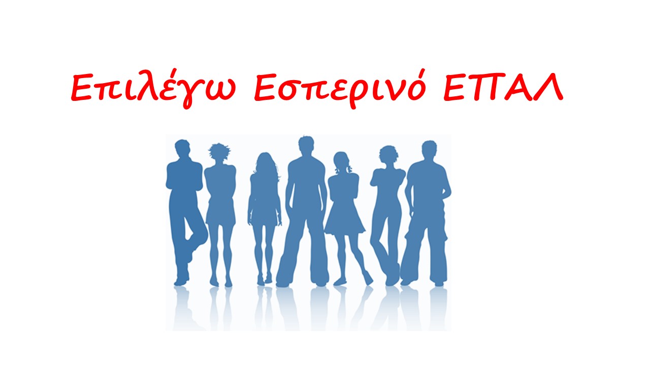 ΕΠΑΓΓΕΛΜΑΤΙΚΗ ΕΚΠΑΙΔΕΥΣΗ ΣΕ ΩΡΑΡΙΟ ΕΣΠΕΡΙΝΟ