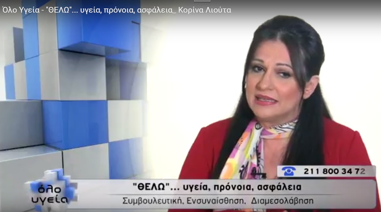 Η Τρικαλινή Πρόεδρος του “ΘΕΛΩ” Κορίνα Λιούτα στo “Όλο υγεία”