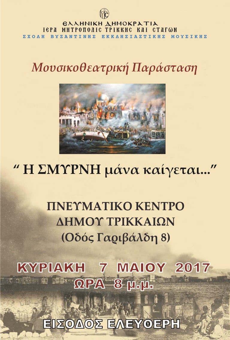”Η ΣΜΥΡΝΗ ΜΑΝΑ ΚΑΙΓΕΤΑΙ…”-ΜΟΥΣΙΚΟΘΕΑΤΡΙΚΗ ΠΑΡΑΣΤΑΣΗ ΣΤΟ ΠΝΕΥΜΑΤΙΚΟ ΚΕΝΤΡΟ 