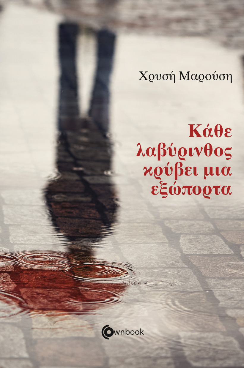 ΔΙΑΓΩΝΙΣΜΟΣ: Κερδίστε δύο βιβλία «Κάθε λαβύρινθος κρύβει μία εξώπορτα» της Χρυσής Μαρούση