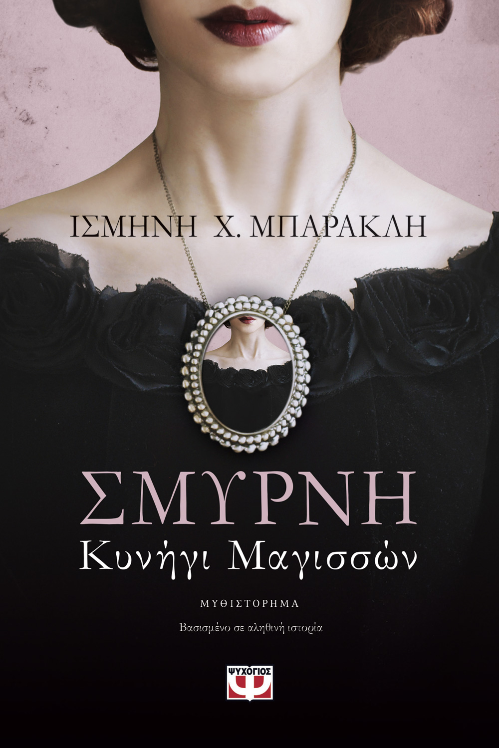 ΔΙΑΓΩΝΙΣΜΟΣ: Κερδίστε 2 βιβλία «Σμύρνη. Κυνήγι μαγισσών» της Ισμήνης X. Μπαρακλή