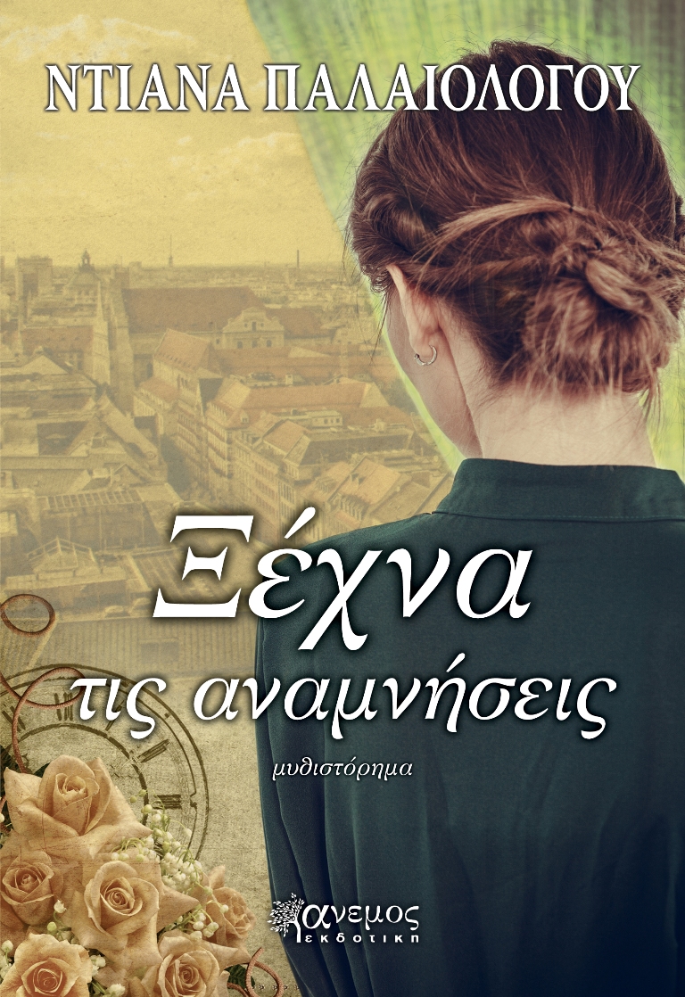 ΔΙΑΓΩΝΙΣΜΟΣ: Κερδίστε δύο βιβλία «Ξέχνα τις αναμνήσεις» της Ντιάνας Παλαιολόγου