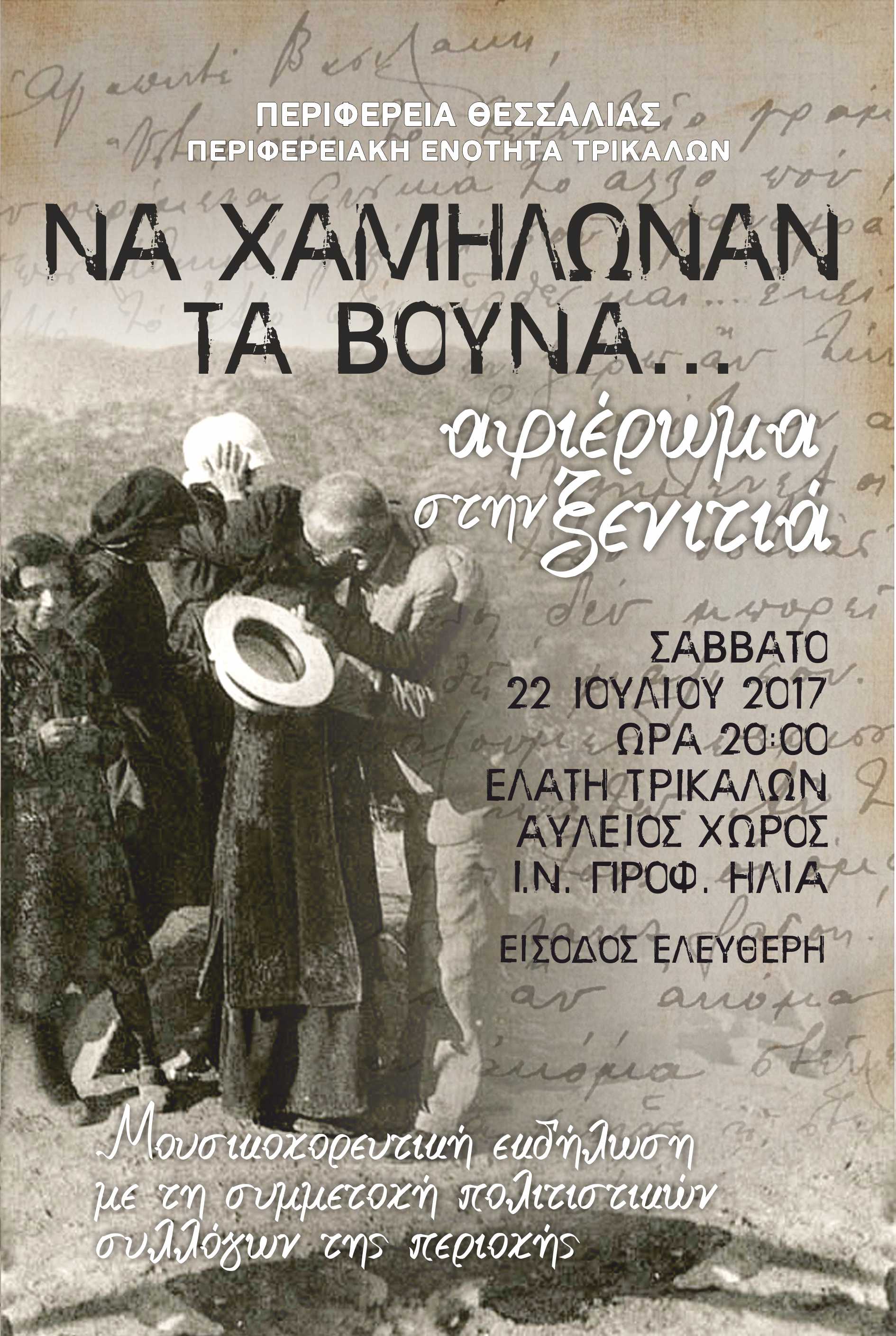 Εκδήλωση – αφιέρωμα στην «Ξενιτιά» στην Ελάτη από την Π.Ε. Τρικάλων 