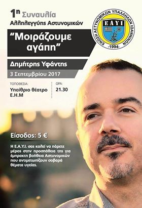 ΓΙΑΝΝΕΝΑ-1η Συναυλία Αλληλεγγύης Αστυνομικών με σοβαρά θέματα υγείας