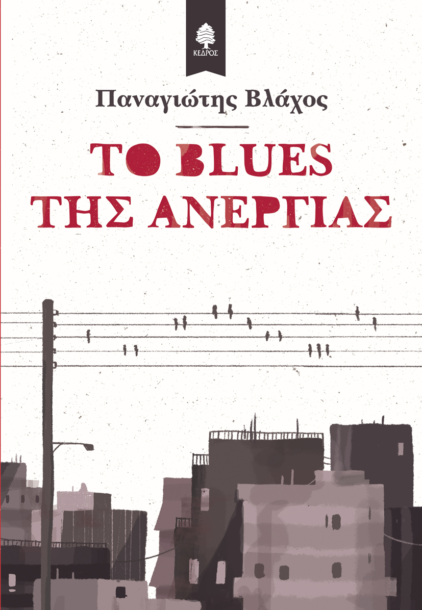 ΔΙΑΓΩΝΙΣΜΟΣ: Κερδίστε το βιβλίο «Το blues της ανεργίας» του Παναγιώτη Βλάχου