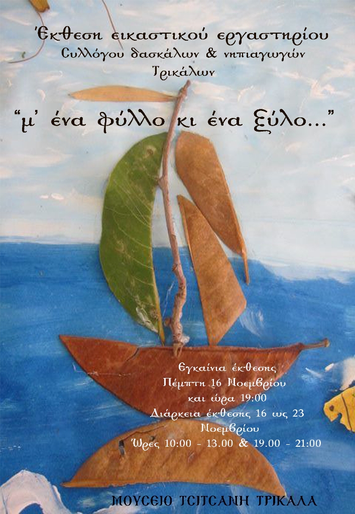 Μ’ ένα φύλλο κι ένα ξύλο-Έκθεση εικαστικών από το Σύλλογο Δασκάλων και Νηπιαγωγών Τρικάλων 