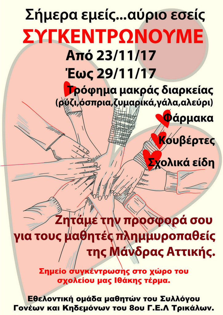 Συγκεντρώνεται ανθρωπιστική βοήθεια για τους πλημμυροπαθείς μαθητές της Μάνδρας Αττικής
