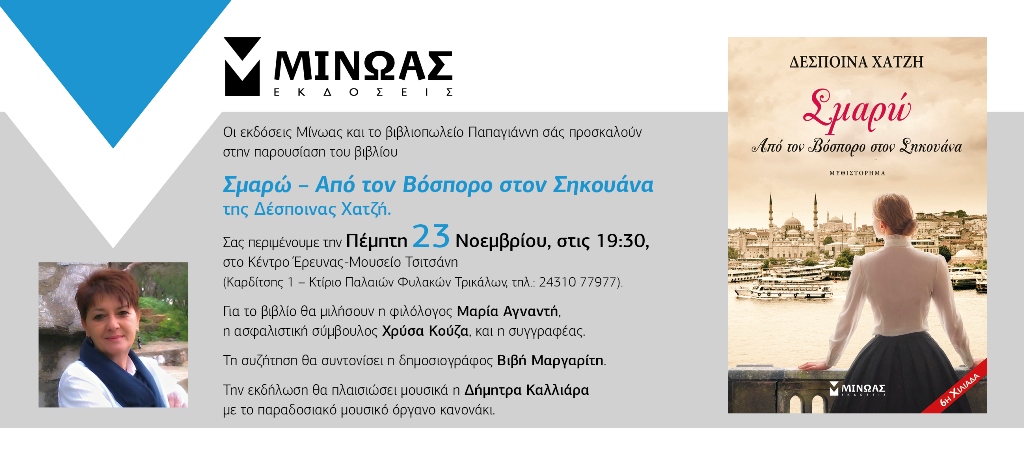 Παρουσίαση βιβλίου της Δέσποινας Χατζή στο Μουσείο Τσιτσάνη