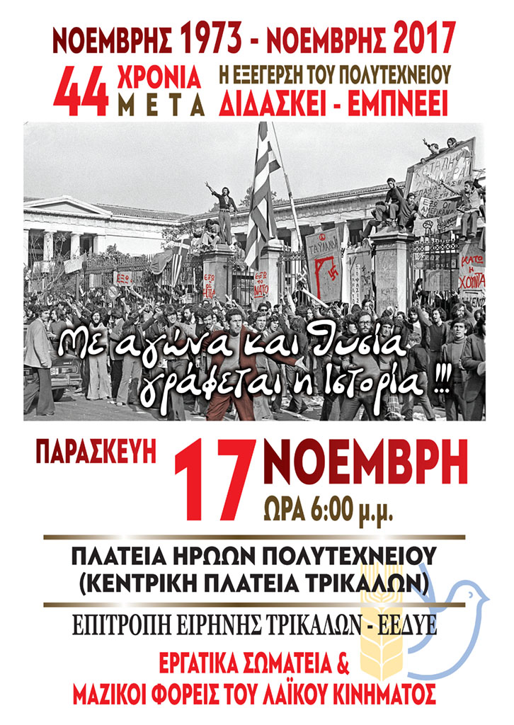 Επιτροπή Ειρήνης Τρικάλων: Τιμάμε την εξέγερση του Πολυτεχνείου και δυναμώνουμε τον αγώνα μας