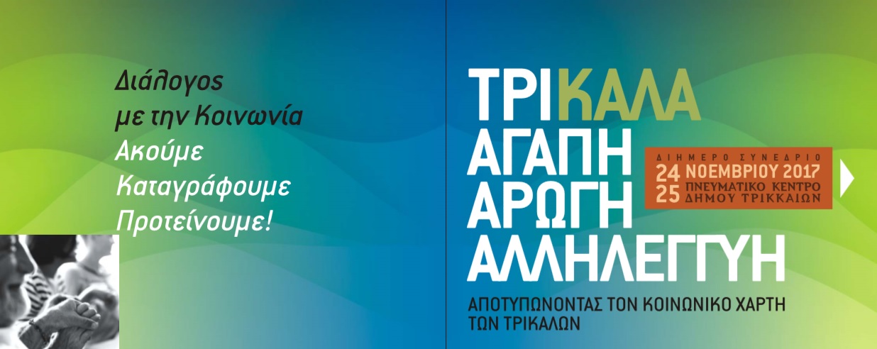 “Αποτυπώνοντας τον κοινωνικό χάρτη των Τρικάλων”-Διήμερο συνέδριο του ΘΕΛΩ και του ΑΚΕΘ στις 24-25 Νοεμβρίου στα Τρίκαλα